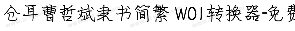 仓耳曹哲斌隶书简繁 W01转换器字体转换